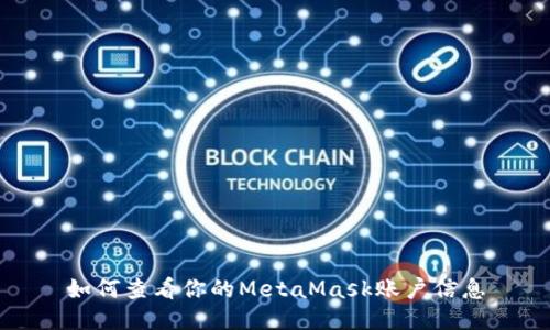 如何查看你的MetaMask賬戶信息