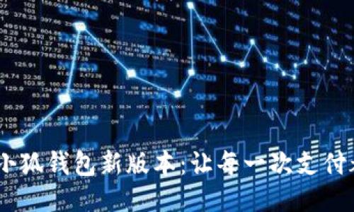 2025年小狐錢包新版本：讓每一次支付都更便捷