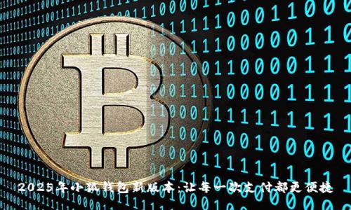 2025年小狐錢包新版本：讓每一次支付都更便捷