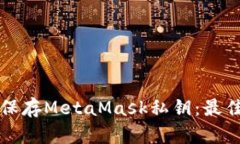如何安全保存MetaMask私鑰：