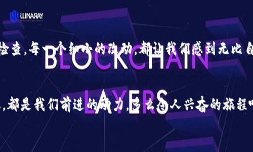   小狐錢包的測(cè)試過程：從創(chuàng)建到分享的完整指南 / 

 guanjianci 小狐錢包, 測(cè)試流程, 錢包應(yīng)用 /guanjianci 

引言
在數(shù)字支付日益普及的今天，電子錢包已經(jīng)成為我們生活中不可或缺的一部分。作為一款新興的電子錢包應(yīng)用，小狐錢包（Fox Wallet）因其簡(jiǎn)潔的界面和便捷的功能而備受關(guān)注。為了確保用戶在使用過程中能夠體驗(yàn)到最佳的效果，對(duì)小狐錢包的測(cè)試過程顯得尤為重要。在這篇文章中，我們將詳細(xì)介紹小狐錢包的測(cè)試流程，幫助你更好地理解這一過程，確保在使用過程中不會(huì)遇到大問題。多么令人振奮?。?
第一步：需求分析
首先，我們需要明確小狐錢包的目標(biāo)用戶及其需求。目標(biāo)用戶主要包括年輕人、學(xué)生、以及習(xí)慣使用數(shù)字支付的商務(wù)人士。我們必須對(duì)他們的使用習(xí)慣和需求進(jìn)行詳細(xì)調(diào)查，以便在后續(xù)的測(cè)試中確保每一個(gè)功能都能滿足用戶的期望。
在這個(gè)過程中，我們通過問卷調(diào)查、用戶訪談等多種方式收集到了大量反饋。比如，用戶特別希望能夠快速完成支付，管理員工報(bào)銷等功能。同時(shí)，他們也希望界面友好，操作簡(jiǎn)便。根據(jù)這些信息，我們?yōu)樾『X包的后續(xù)開發(fā)和測(cè)試奠定了基礎(chǔ)。

第二步：功能測(cè)試
接下來，進(jìn)入到最重要的功能測(cè)試階段。我們對(duì)小狐錢包的每一個(gè)功能進(jìn)行逐項(xiàng)測(cè)試，包括注冊(cè)、登錄、提現(xiàn)、轉(zhuǎn)賬、二維碼支付等。功能測(cè)試的實(shí)施不僅能確保每個(gè)功能的穩(wěn)定性，也能發(fā)掘潛在的用戶體驗(yàn)問題。

例如，在注冊(cè)功能的測(cè)試中，我們要檢查不同輸入情況下的表現(xiàn)，確保用戶在輸入錯(cuò)誤信息時(shí)可以獲得明確的提示，而不是無(wú)解的閃退。多么令人欣慰的是，經(jīng)過多輪測(cè)試后，我們發(fā)現(xiàn)大部分功能基本穩(wěn)定，用戶的反饋也相對(duì)積極！

第三步：用戶界面測(cè)試
用戶界面（UI）是影響用戶體驗(yàn)的關(guān)鍵因素之一。小狐錢包的界面設(shè)計(jì)必須符合用戶的審美，同時(shí)也要在功能上易于理解和導(dǎo)航。我們邀請(qǐng)了一些典型用戶進(jìn)行界面測(cè)試，觀察他們的操作過程，并及時(shí)收集反饋。
在這一過程中，用戶對(duì)界面的反饋都是寶貴的。例如，有用戶反映在某些頁(yè)面上字體大小不一，容易造成混淆。透過這些細(xì)微的反饋，我們逐漸完善了小狐錢包的用戶界面，讓界面變得更為統(tǒng)一和清晰！

第四步：安全性測(cè)試
電子錢包作為涉及資金的應(yīng)用，其安全性至關(guān)重要。在測(cè)試小狐錢包的安全性時(shí)，我們采用了多種先進(jìn)的安全測(cè)試技術(shù)，包括滲透測(cè)試和漏洞掃描等，確保用戶的信息和資金安全無(wú)虞。
安全性測(cè)試是個(gè)令人振奮的階段，雖然技術(shù)難度較大，但當(dāng)我們通過各種方式檢測(cè)到潛在的安全漏洞時(shí)，能夠及時(shí)修復(fù)并升級(jí)系統(tǒng)，心中總是充滿了成就感。這不僅讓用戶能更放心地使用小狐錢包，也增強(qiáng)了我們團(tuán)隊(duì)的信心！

第五步：性能測(cè)試
除了功能和安全性以外，性能測(cè)試同樣重要。我們通過壓力測(cè)試、負(fù)載測(cè)試等，對(duì)小狐錢包在高并發(fā)場(chǎng)景下的表現(xiàn)進(jìn)行了全面評(píng)估。尤其是在一些高峰期，比如節(jié)假日購(gòu)物潮、618、雙11等，電子錢包會(huì)承受更大的交易壓力。
通過不斷的測(cè)試和，小狐錢包在這些壓力測(cè)試中的性能表現(xiàn)令人振奮！我們確保了它在瞬間處理數(shù)千筆交易的能力，極大地提升了用戶的使用體驗(yàn)。

第六步：用戶體驗(yàn)的逐步
在完成以上所有步驟后，我們收集了大量用戶的反饋，并進(jìn)行分析。針對(duì)用戶提出的一些不滿之處，我們進(jìn)行了逐一。例如，對(duì)于一些用戶在使用過程中遇到的特別慢的頁(yè)面加載問題，我們通過技術(shù)手段迅速進(jìn)行了改進(jìn)。而對(duì)于用戶體驗(yàn)上需要提升的地方，我們?cè)诋a(chǎn)品上線后的版本中持續(xù)進(jìn)行迭代！

第七步：上線前的最終檢查
在小狐錢包即將正式上線之前，我們進(jìn)行了最后的全面檢查。所有測(cè)試過程、用戶反饋結(jié)果、性能表現(xiàn)等都被整合進(jìn)一份完整的報(bào)告，以確保沒有遺漏任何細(xì)節(jié)。正式上線前的每一次檢查，每一個(gè)細(xì)小的改動(dòng)，都讓我們感到無(wú)比自豪！

結(jié)語(yǔ)
經(jīng)過一系列嚴(yán)謹(jǐn)?shù)臏y(cè)試，小狐錢包終于在用戶面前亮相。在這個(gè)過程中，不僅團(tuán)隊(duì)的技術(shù)能力得到了提升，更重要的是，我們加深了對(duì)用戶需求的理解。用戶的每一條反饋，每一次建議，都是我們前進(jìn)的動(dòng)力。多么令人興奮的旅程??！在未來，我們期待小狐錢包能夠?yàn)楦嘤脩魩肀憷蔀樗麄冎Ц渡钪械暮脦褪帧?希望這篇文章能夠幫助大家更好地了解小狐錢包的測(cè)試過程，也希望小狐錢包在未來的應(yīng)用中，能夠不斷改進(jìn)，給用戶帶來更好的體驗(yàn)！