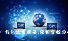 MetaMask 錢包使用指南：輕