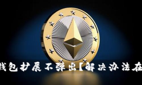 小狐錢包擴(kuò)展不彈出？解決辦法在這里！
