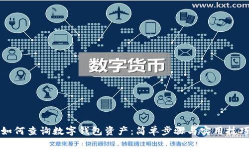 如何查詢數(shù)字錢包資產(chǎn)：簡單步驟與實(shí)用技巧