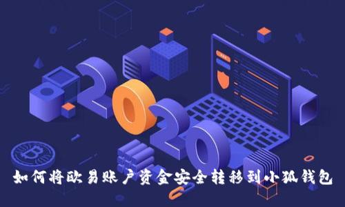 如何將歐易賬戶資金安全轉(zhuǎn)移到小狐錢包