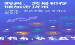 小狐錢(qián)包法幣使用指南：
