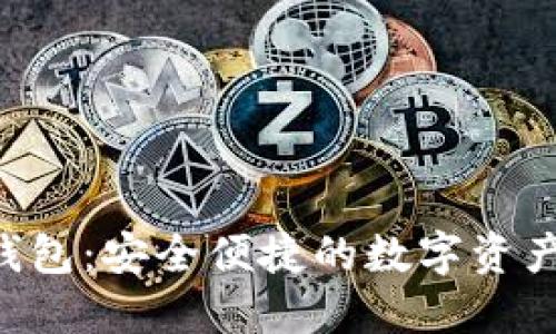 ATC數(shù)字錢包：安全便捷的數(shù)字資產(chǎn)管理方案