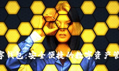 ATC數(shù)字錢包：安全便捷的數(shù)字資產(chǎn)管理方案