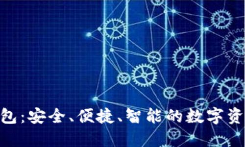 ACU數(shù)字貨幣錢包：安全、便捷、智能的數(shù)字資產管理解決方案