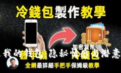 夢(mèng)見(jiàn)狐貍偷走我的錢(qián)包：