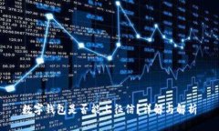 數(shù)字錢(qián)包是否能上征信？
