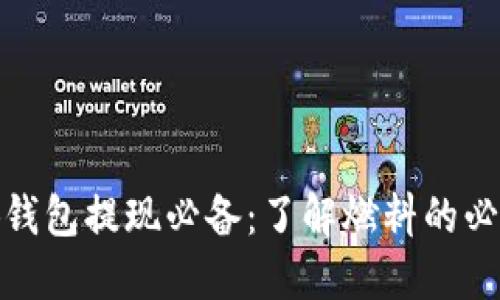 小狐錢(qián)包提現(xiàn)必備：了解燃料的必要性