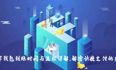 數(shù)字錢(qián)包到賬時(shí)間與流程