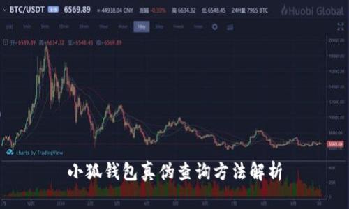 小狐錢包真?zhèn)尾樵兎椒ń馕?></h3>
<p>如果你想確保自己的小狐錢包是真品，以下幾個(gè)步驟可以幫助你進(jìn)行有效的真?zhèn)尾樵儯?/p>

<h3>1. 檢查包裝與配件</h3>
<p>真正的小狐錢包在包裝上通常會有精美的設(shè)計(jì)和標(biāo)志性的logo，確保您在購買時(shí)認(rèn)真觀察這些細(xì)節(jié)。一般來說，正品的包裝盒上會有相應(yīng)的型號、條形碼等信息，這些都是辨別真?zhèn)蔚年P(guān)鍵。多細(xì)心看看，仿冒品往往在這些細(xì)節(jié)上會有所欠缺。</p>

<h3>2. 官方認(rèn)證與授權(quán)</h3>
<p>在購買小狐錢包時(shí)，建議選擇官方網(wǎng)站或授權(quán)的銷售渠道進(jìn)行購買。小狐錢包的官網(wǎng)上通常會提供認(rèn)證的售后服務(wù)信息，您可以直接在官網(wǎng)進(jìn)行查詢是否為正規(guī)渠道。同時(shí)，可以查看官方網(wǎng)站上關(guān)于產(chǎn)品型號和配置的信息，確保購買產(chǎn)品的真實(shí)性。</p>

<h3>3. 使用真?zhèn)尾樵児ぞ?/h3>
<p>一些品牌，為了提高消費(fèi)者購買的安全性，常常會推出真?zhèn)尾樵兊墓δ?。例如，小狐錢包可能會在其官方網(wǎng)站或APP中提供產(chǎn)品保真碼，這個(gè)碼通常是獨(dú)一無二的，用戶可以通過輸入該碼來核實(shí)錢包的真?zhèn)?。只需簡單幾步，便可以獲取確認(rèn)，實(shí)在是一項(xiàng)便利的服務(wù)！</p>

<h3>4. 用戶反饋與評價(jià)</h3>
<p>通過查看其他用戶的評價(jià)，也是判斷小狐錢包真?zhèn)蔚囊环N間接方法。在購買之前，可以在各大電商平臺或者社交網(wǎng)絡(luò)上了解一下其他買家的使用體驗(yàn)。多么振奮人心的信息?。∪绻S多用戶反饋該賣家的產(chǎn)品存在問題，您應(yīng)當(dāng)提高警惕！</p>

<h3>5. 聯(lián)系客服咨詢</h3>
<p>如果經(jīng)過以上方式您依然無法確認(rèn)錢包的真?zhèn)?，不妨直接?lián)系小狐錢包的客服進(jìn)行咨詢。通常而言，客服人員會幫助您解答相關(guān)的問題，提供專業(yè)的意見，幫助您更好地進(jìn)行判斷。這種積極的溝通可以讓您在購買時(shí)更加安心！</p>

<h3>小狐錢包的安全功能</h3>
<p>除了真?zhèn)螜z查，小狐錢包所提供的安全功能也十分重要。其獨(dú)特的指紋識別功能使得每一次支付都得到安全保護(hù)，令用戶無后顧之憂。此外，小狐錢包也具有短信提醒、交易記錄等功能，這不僅可以幫助用戶更好地管理資金，也大大提升了錢包的安全性。</p>

<h3>結(jié)語：選擇安全，享受生活</h3>
<p>通過上述的方法，您可以更加自信地購買并使用小狐錢包?？萍紟淼谋憷倘蛔屔疃嘧硕嗖?，但我們在享受便捷的同時(shí)也不能忽視安全的重要性。希望每一個(gè)使用小狐錢包的用戶都能夠確認(rèn)錢包的真?zhèn)?，更好地保護(hù)自己的財(cái)產(chǎn)安全！在這個(gè)快速發(fā)展的時(shí)代，只有選擇安全和信賴的產(chǎn)品，才能真正享受生活帶來的美好！</p> 

<p>最后，提醒大家無論是在選購任何商品時(shí)，保持理性的消費(fèi)觀念，提高自身的辨別能力，切勿貪小便宜，選擇正規(guī)渠道購買，才能確保您的每一筆資金都能得到最安全的保障！</p>
								
                        </div>
					<!-- Share & comments area start -->
					<div   id=