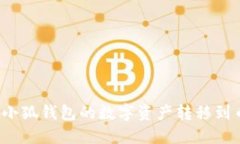 如何將小狐錢包的數(shù)字資