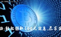 數(shù)字錢(qián)包活動(dòng)：輕松領(lǐng)取