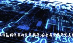 小狐錢包指紋鎖的使用指