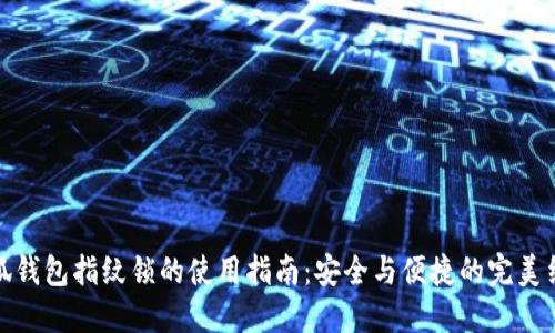 小狐錢包指紋鎖的使用指南：安全與便捷的完美結(jié)合