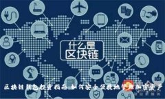 區(qū)塊鏈錢包投資指南：如
