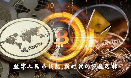 數(shù)字人民幣錢包：新時(shí)代的便捷選擇