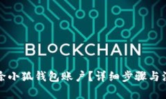 如何刪除小狐錢包賬戶？