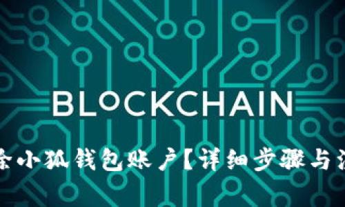 如何刪除小狐錢包賬戶？詳細(xì)步驟與注意事項