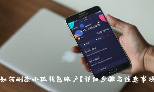 如何刪除小狐錢包賬戶？詳細(xì)步驟與注意事項