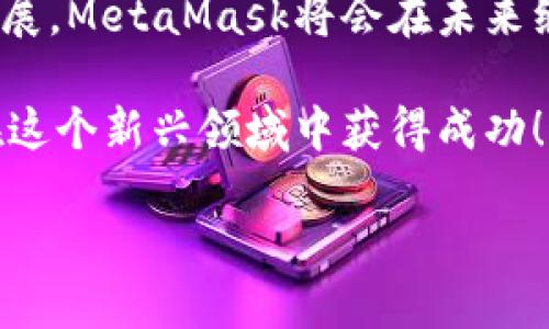 注冊新的MetaMask：步驟與攻略

在當(dāng)今加密貨幣和區(qū)塊鏈技術(shù)蓬勃發(fā)展的時(shí)代，MetaMask作為一個(gè)錢包應(yīng)用，越來越受到用戶的青睞。無論是存儲(chǔ)、交易或者管理你的加密資產(chǎn)，MetaMask都是一個(gè)非常實(shí)用的工具。接下來，我們將介紹如何注冊一個(gè)新的MetaMask賬戶，并詳細(xì)闡述相關(guān)的注意事項(xiàng)和步驟。

### 1. 什么是MetaMask？
MetaMask是一個(gè)基于瀏覽器的加密錢包和去中心化應(yīng)用（DApp）瀏覽器，它允許用戶訪問以太坊區(qū)塊鏈及其相關(guān)資產(chǎn)。通過MetaMask，你可以方便地進(jìn)行加密貨幣交易，管理你的數(shù)字資產(chǎn)，甚至參與去中心化金融（DeFi）項(xiàng)目的生態(tài)系統(tǒng)。多么令人振奮！

### 2. 注冊MetaMask前的準(zhǔn)備
在開始注冊MetaMask之前，你需要確保以下幾條準(zhǔn)備工作已經(jīng)完成：
ul
  li將瀏覽器更新到最新版本（推薦使用Chrome、Firefox或Brave）/li
  li準(zhǔn)備好符合要求的設(shè)備（個(gè)人電腦、手機(jī)或平板）/li
  li確保可以連接互聯(lián)網(wǎng)/li
/ul

### 3. 如何下載和安裝MetaMask
首先，你需要訪問MetaMask的官方網(wǎng)站。通過下列步驟來下載和安裝MetaMask：
ol
  li打開瀏覽器，訪問MetaMask官方網(wǎng)站（https://metamask.io）。/li
  li點(diǎn)擊“下載”按鈕，根據(jù)你的瀏覽器選擇相應(yīng)的擴(kuò)展程序。/li
  li完成下載后，按照提示進(jìn)行安裝。安裝完成后，MetaMask圖標(biāo)會(huì)出現(xiàn)在你的瀏覽器工具欄中。/li
/ol

### 4. 注冊新的MetaMask賬戶
安裝完成后，你可以開始創(chuàng)建一個(gè)新的MetaMask賬戶。請按照以下步驟進(jìn)行：
ol
  li點(diǎn)擊瀏覽器工具欄中的MetaMask圖標(biāo)，打開MetaMask擴(kuò)展。/li
  li點(diǎn)擊“開始使用”按鈕。/li
  li選擇“創(chuàng)建錢包”的選項(xiàng)。/li
  li設(shè)置一個(gè)強(qiáng)密碼：請確保你的密碼足夠復(fù)雜，并且包括字母、數(shù)字和特殊符號(hào)。這樣可以提高錢包的安全性！/li
  li確認(rèn)密碼后，你將看到“備份你的錢包”提示。/li
/ol

### 5. 備份助記詞的重要性
在MetaMask中，你會(huì)接收到一組助記詞，這組詞語是你恢復(fù)錢包的唯一方式。請務(wù)必將它們保存在安全的地方，不要與他人分享！如下是備份步驟：
ol
  li點(diǎn)擊“下一步”，系統(tǒng)會(huì)展示一組隨機(jī)的十二個(gè)單詞。/li
  li將這些單詞按照順序記下來，或保存在密碼管理器中。/li
  li確認(rèn)助記詞時(shí)，你需要按照順序選擇這些單詞，以確保你已經(jīng)妥善保管。/li
/ol
不妨想一想，如果你的助記詞落入惡人之手，你的錢包中所有的資產(chǎn)可能會(huì)血本無歸，想想都有些不寒而栗！

### 6. 完成注冊
一旦你確認(rèn)了助記詞，MetaMask會(huì)提示你完成賬戶的創(chuàng)建。此時(shí)，你可以開始使用你的MetaMask錢包了。為安全起見，建議在首次使用時(shí)，了解一下如何安全地存儲(chǔ)和管理你的資產(chǎn)。

### 7. 如何使用MetaMask進(jìn)行交易
注冊完MetaMask后，你可以進(jìn)行各種交易，甚至參與不同的DApp。以下是進(jìn)行基礎(chǔ)交易的步驟：
ol
  li在MetaMask錢包中，點(diǎn)擊“發(fā)送”按鈕。/li
  li輸入接收方的以太坊地址和發(fā)送金額。/li
  li確認(rèn)交易信息，無誤后，點(diǎn)擊“下一步”。/li
  li選擇網(wǎng)絡(luò)費(fèi)用（Gas費(fèi)），然后點(diǎn)擊“確認(rèn)”。/li
  li稍等片刻，交易完成！多么令人激動(dòng)??！/li
/ol

### 8. 使用MetaMask的注意事項(xiàng)
盡管MetaMask使用方便，但在使用過程中也要注意一些安全事項(xiàng)：
ul
  li始終保持你的密碼和助記詞安全。/li
  li不要在公共場所的設(shè)備上使用你的MetaMask錢包。/li
  li定期更新你的軟件和瀏覽器，以防范安全漏洞。/li
  li提升安全意識(shí)，警惕釣魚網(wǎng)站和詐騙行為！/li
/ul

### 9. 連接DApp和其他功能
使用MetaMask的一個(gè)主要好處就是它可以與多種去中心化應(yīng)用進(jìn)行連接。在這些DApp中，你可以進(jìn)行交易、借貸、投資等活動(dòng)。通過MetaMask連接DApp的步驟如下：
ol
  li訪問你想要使用的DApp網(wǎng)站（例如Uniswap、OpenSea等）。/li
  li找到“連接錢包”或“使用MetaMask”按鈕，點(diǎn)擊它。/li
  liMetaMask將會(huì)彈出窗口請求連接，確認(rèn)后即可完成連接。/li
/ol

### 10. 總結(jié)與展望
通過以上的步驟，你應(yīng)該已經(jīng)成功注冊了MetaMask賬戶并學(xué)習(xí)了基本的使用方法。隨著區(qū)塊鏈和加密貨幣技術(shù)的進(jìn)一步發(fā)展，MetaMask將會(huì)在未來繼續(xù)發(fā)揮更大的作用，幫助用戶更便捷地管理他們的數(shù)字資產(chǎn)。

無論是在投資、交易還是參與去中心化應(yīng)用，MetaMask都將是一個(gè)強(qiáng)有力的工具！只要你保持警惕，掌握安全原則，就能夠在這個(gè)新興領(lǐng)域中獲得成功！

希望這些信息對你有所幫助，祝你在使用MetaMask的旅程中一路順利，盡情享受加密世界的無限可能！
