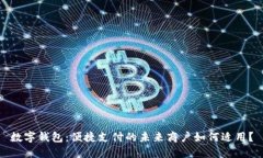 數(shù)字錢(qián)包：便捷支付的未