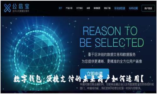 數(shù)字錢包：便捷支付的未來商戶如何適用？