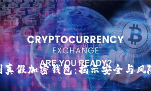 如何辨別真假加密錢包：揭示安全與風(fēng)險(xiǎn)的關(guān)鍵