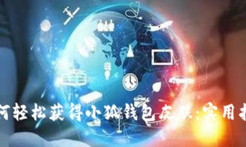 如何輕松獲得小狐錢包皮膚：實(shí)用指南