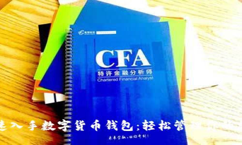 uri/uri
如何快速入手?jǐn)?shù)字貨幣錢包：輕松管理你的加密資產(chǎn)