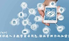 uri/uri如何快速入手數(shù)字貨