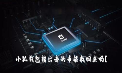 小狐錢包轉(zhuǎn)出去的幣能找回來(lái)嗎？