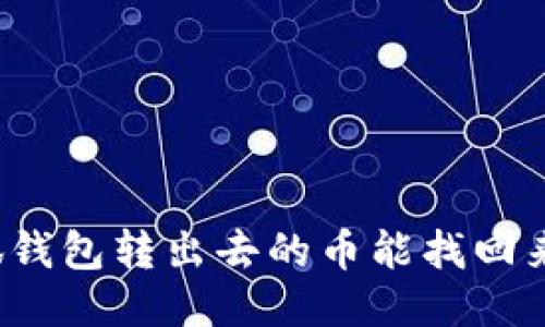 小狐錢包轉(zhuǎn)出去的幣能找回來(lái)嗎？