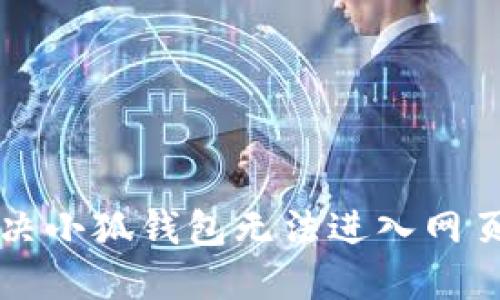 怎么解決小狐錢包無法進入網(wǎng)頁的問題
