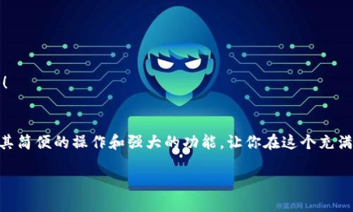   小狐錢(qián)包地址查看指南：輕松找到你的錢(qián)包地址 / 

 guanjianci 小狐錢(qián)包, 錢(qián)包地址, 查詢地址 /guanjianci 

什么是小狐錢(qián)包？
小狐錢(qián)包是一款非常受歡迎的數(shù)字貨幣錢(qián)包應(yīng)用，因其友好的用戶界面和安全性而備受推崇。在這個(gè)數(shù)字化快速發(fā)展的時(shí)代，小狐錢(qián)包為用戶提供了一個(gè)便捷的渠道，讓他們能夠安全地管理、存儲(chǔ)和交易自己的加密貨幣。而在你的數(shù)字貨幣交易過(guò)程中，錢(qián)包地址無(wú)疑是一個(gè)至關(guān)重要的元素。那么，如何找到小狐錢(qián)包的地址呢？讓我們一步步揭開(kāi)這個(gè)神秘的面紗！

小狐錢(qián)包地址的意義
錢(qián)包地址就像是你的銀行賬戶號(hào)碼，使得其他用戶能夠向你轉(zhuǎn)賬或發(fā)送資金。每個(gè)錢(qián)包地址是唯一的，并且通常是以字母和數(shù)字的組合形式存在。小狐錢(qián)包的地址不僅是你交易的“門(mén)票”，更是你在區(qū)塊鏈?zhǔn)澜缰猩矸莸南笳?！多么令人振奮啊！這意味著，只要你有了這個(gè)地址，整個(gè)數(shù)字貨幣世界都向你敞開(kāi)大門(mén)！

如何找到小狐錢(qián)包地址
找到小狐錢(qián)包的地址其實(shí)非常簡(jiǎn)單，你只需要按照以下幾個(gè)步驟進(jìn)行操作，輕輕松松就能獲取你的錢(qián)包地址：

h4步驟一：打開(kāi)小狐錢(qián)包應(yīng)用/h4
首先，請(qǐng)確保你已經(jīng)在手機(jī)上安裝了小狐錢(qián)包應(yīng)用。如果還沒(méi)有安裝，你可以前往應(yīng)用商店搜索“小狐錢(qián)包”進(jìn)行下載。安裝完成后，打開(kāi)應(yīng)用，你將看到一個(gè)的主界面。

h4步驟二：登錄到你的賬戶/h4
如果你已經(jīng)注冊(cè)過(guò)小狐錢(qián)包，請(qǐng)輸入你的賬戶信息，以便登錄。如果你是新用戶，按照應(yīng)用內(nèi)的指示完成注冊(cè)。記得要保存好你的恢復(fù)助記詞哦，這可是你錢(qián)包安全的重要保障。

h4步驟三：查找錢(qián)包地址/h4
登錄后，進(jìn)入到你錢(qián)包的主界面。在這里你可以看到不同的賬本和資產(chǎn)。在界面的顯著位置，通常能夠找到“接收”或“我的錢(qián)包”這樣的選項(xiàng)。點(diǎn)擊這個(gè)選項(xiàng)，你將看到你的錢(qián)包地址，它可能會(huì)以QR碼和一串字母數(shù)字的形式展現(xiàn)。

h4步驟四：復(fù)制或分享地址/h4
你可以點(diǎn)擊復(fù)制按鈕，將錢(qián)包地址復(fù)制到剪貼板，便于你后續(xù)粘貼使用！如果需將地址分享給朋友或交易對(duì)方，記得小心操作，確保你的地址準(zhǔn)確無(wú)誤，以免造成損失！

如何確保錢(qián)包地址的安全
在操作小狐錢(qián)包地址時(shí)，安全是極其重要的。以下是幾個(gè)保護(hù)你錢(qián)包地址和資金安全的小建議：

h4保持軟件更新/h4
定期更新小狐錢(qián)包應(yīng)用，確保你使用的是最新版本。更新中的安全補(bǔ)丁能夠有效防止?jié)撛诘陌踩[患。

h4謹(jǐn)慎分享地址/h4
在分享你的錢(qián)包地址時(shí)務(wù)必小心，確保只與信任的人分享，并且在公共場(chǎng)合盡量避免展示你的錢(qián)包地址。保護(hù)好自己的錢(qián)包，就像保護(hù)自己的財(cái)產(chǎn)一樣重要！

h4使用強(qiáng)密碼和雙重認(rèn)證/h4
為你的賬戶設(shè)置一個(gè)強(qiáng)密碼，并盡可能開(kāi)啟雙重認(rèn)證，這能為你的賬戶多一層安全保護(hù)。多一分防范，就多一分安全，絕不能掉以輕心！

小狐錢(qián)包的其他功能
除了查看和使用錢(qián)包地址，小狐錢(qián)包還提供了多種其他實(shí)用功能，讓你的數(shù)字貨幣管理更加高效和安全：

h4輕松管理資產(chǎn)/h4
在小狐錢(qián)包中，你可以方便地管理多種類(lèi)型的數(shù)字貨幣，實(shí)時(shí)查看你的資產(chǎn)狀態(tài)，了解市值變化。這種信息透明化讓你對(duì)自己的投資情況一目了然，再也不怕錯(cuò)過(guò)市場(chǎng)動(dòng)向！

h4快速交易/h4
小狐錢(qián)包支持多種交易方式，用戶可以在APP內(nèi)直接購(gòu)買(mǎi)或出售數(shù)字貨幣，操作簡(jiǎn)單，速度快，讓你的每一次交易都充滿信心！

h4便捷換幣服務(wù)/h4
小狐錢(qián)包不僅支持傳統(tǒng)的法幣充值，還提供了快捷的換幣服務(wù)，讓用戶可以隨時(shí)隨地把手中的數(shù)字資產(chǎn)轉(zhuǎn)換成所需的其他加密貨幣，真正做到了資產(chǎn)靈活管理！

總結(jié)
通過(guò)以上的步驟，相信你已經(jīng)掌握了如何找到小狐錢(qián)包地址的方法。無(wú)論是進(jìn)行數(shù)字貨幣交易，還是日常管理資產(chǎn)，錢(qián)包地址都是不可或缺的元素！小狐錢(qián)包以其簡(jiǎn)便的操作和強(qiáng)大的功能，讓你在這個(gè)充滿機(jī)遇的數(shù)字貨幣時(shí)代，隨時(shí)隨地掌控自己的財(cái)富。希望每位用戶在小狐錢(qián)包的使用過(guò)程中，都能獲得愉快的體驗(yàn)，收獲屬于自己的成功！

讓我們一同踏上數(shù)字貨幣的冒險(xiǎn)旅程，收獲財(cái)富與樂(lè)趣，盡情享受每一次資產(chǎn)增值的快感吧！