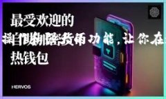   小狐錢包地址查看指南：
