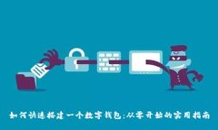如何快速搭建一個(gè)數(shù)字錢