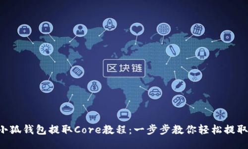 小狐錢包提取Core教程：一步步教你輕松提取!