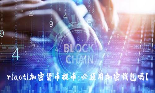 riaoti加密貨幣提幣：必須用加密錢包嗎？