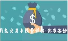加密錢包交易手續(xù)費詳解