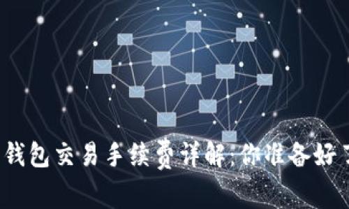 加密錢包交易手續(xù)費(fèi)詳解：你準(zhǔn)備好了嗎？