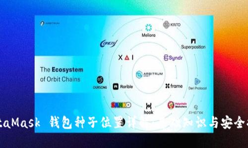MetaMask 錢包種子位置詳解：基礎(chǔ)知識(shí)與安全提示
