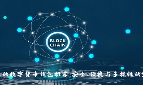 最受歡迎的數(shù)字貨幣錢包推薦：安全、便捷與多樣性的完美結(jié)合