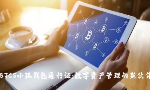 BTCS小狐錢(qián)包通行證：數(shù)字資產(chǎn)管理的新伙伴
