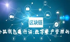 BTCS小狐錢包通行證：數(shù)字