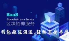 數(shù)字錢包超值滿送，輕松