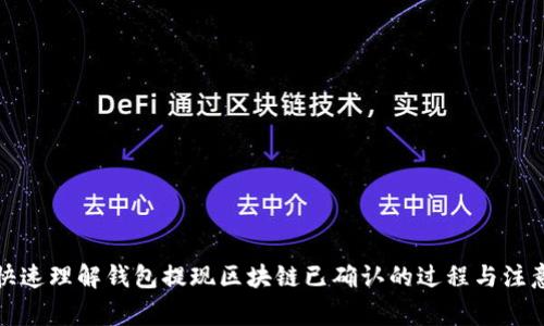 如何快速理解錢包提現(xiàn)區(qū)塊鏈已確認的過程與注意事項